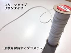 限定値下げ　マスク　ノーズ 　ワイヤー　作成 ゴム 素材 フリーシェイプ 日本製のサムネイル