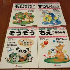 七田式　知力ドリル　４冊セット　もじをならうまえにのサムネイル