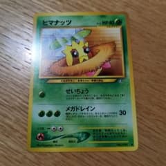 ヒマナッツ ポケモンカード 旧裏のサムネイル