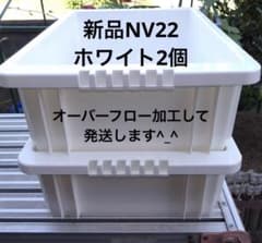 再入荷！新品NV-BOX、Nコンテナ22L、ホワイト2個、オーバーフロー加工