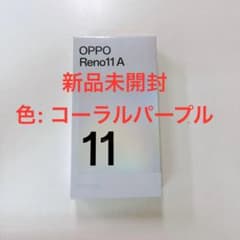 OPPO Reno 11A 本体 コーラルパープル新品未開封品 ワイモバイル版