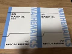 本科東大数学(理)要点整理 授業テキスト 2冊セット - メルカリ