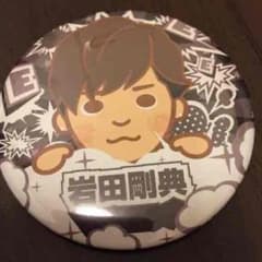 岩田剛典 缶バッチのサムネイル