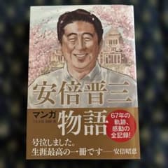 マンガ 安倍晋三物語のサムネイル