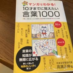 マンガでわかる!10才までに覚えたい言葉1000 : ●難しい言葉●ことわざ●…のサムネイル