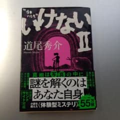 いけないⅡのサムネイル