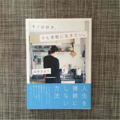 モノは好き、でも身軽に生きたい。 本多さおりのサムネイル