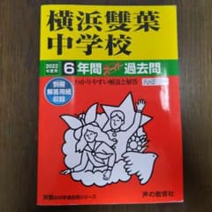 横浜雙葉中学校 6年間スーパー過去問 2022年度用 入学試験問題付のサムネイル
