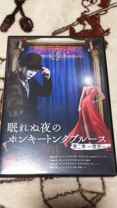 眠れぬ夜のホンキートンクブルース 第二章～復活～ DVDのサムネイル