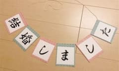 結婚しました　ガーランドのサムネイル