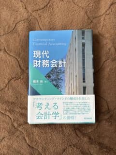 現代財務会計 橋本尚著のサムネイル
