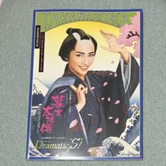 早霧せいな退団公演　パンフレットのサムネイル