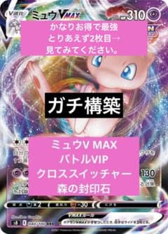 安値ポケカ　最強ミュウVMAXデッキ　バトルvipパス入りのサムネイル