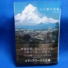 三秋  縋「三日間の幸福」のサムネイル