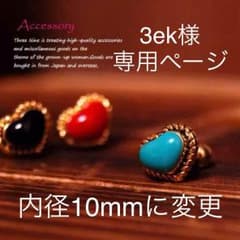3ek様専用ページ 内径10mmに変更のサムネイル