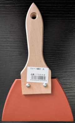 ゴムヘラ 柄付 大 品番15558 未使用品のサムネイル