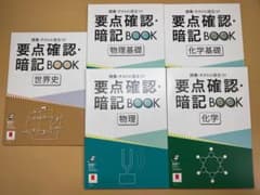 要点確認暗記BOOK(物理・物理基礎・化学・化学基礎・世界史)のサムネイル
