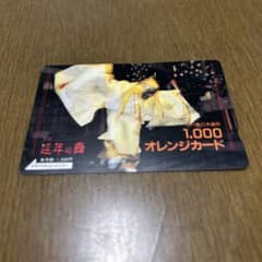 オレンジカード②　未使用12枚 オレンジカード 延年の舞 未使用 - メルカリ