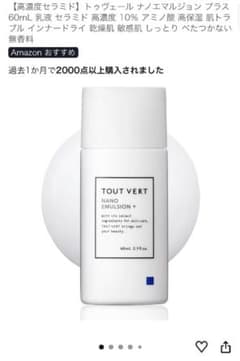 【高濃度セラミド】トゥヴェール ナノエマルジョン プラス 60mL 乳液のサムネイル