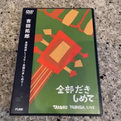 吉田拓郎/吉田拓郎LIVE～全部だきしめて～〈2004年1月31日までの期間限…のサムネイル