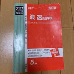 浪速高校　赤本　高校入試のサムネイル