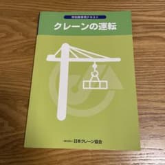 クレーンの運転 特別教育用テキスト 日本クレーン協会のサムネイル