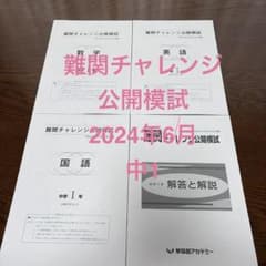 2024年6月 中1難関チャレンジ公開模試のサムネイル