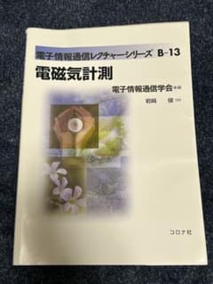 電磁気計測 電子情報通信レクチャーシリーズ B-13のサムネイル
