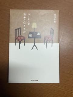 コーヒーが冷めないうちにのサムネイル