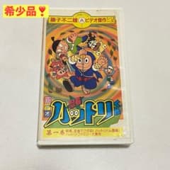 ❤️希少品❤️VHS 忍者ハットリくん第一巻 藤子不二雄A ビデオ傑作