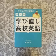 学び直し高校英語のサムネイル