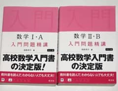 数学I・A 数学II・B 入門問題精講 2冊セットのサムネイル