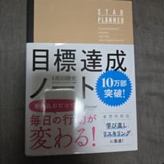 目標達成ノート 原田隆史著のサムネイル