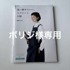 使い勝手のいい、エプロンと小物のサムネイル