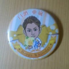白濱亜嵐 でか缶バッチのサムネイル