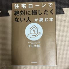 住宅ローンで「絶対に損したくない人」が読む本のサムネイル