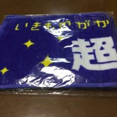 【ぴよぴよ様専用】超いきものばかり タオル 新品未使用のサムネイル