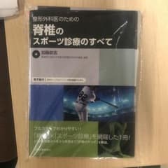 整形外科医のための脊椎のスポーツ診療のすべて【電子版付】のサムネイル