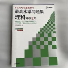 最高水準問題集 理科 中学2年｜書き込みなし｜解答付き｜高校受験対策のサムネイル
