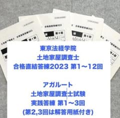土地家屋調査士 実戦答練2023 第1回〜12回、2026アガルート実践答練3回