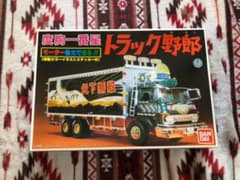 トラック野郎　プラモデルセットのサムネイル