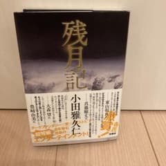 残月記    小田雅久仁のサムネイル