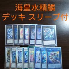 遊戯王【海皇 水精鱗】デッキ アビスライン スリーブ付 遊戯王【海皇 水精鱗】デッキ アビスライン スリーブ付 - メルカリ