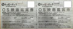 OS映画観賞券　ハッピーパック　Eコース　神戸市勤労者福祉共済　チケットのサムネイル