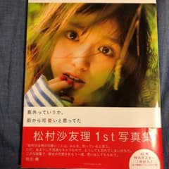 松村沙友理写真集 意外っていうか、前から可愛いと思ってたのサムネイル