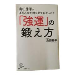 島田秀平が3万人の手相を見てわかった。強運の鍛え方のサムネイル
