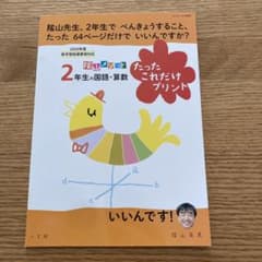 陰山メソッド「2年生の国語・算数 たったこれだけプリント」のサムネイル
