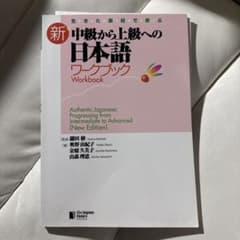生きた素材で学ぶ新・中級から上級への日本語ワークブックのサムネイル