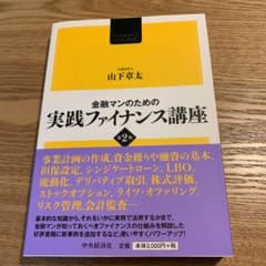 【新品・未使用】金融マンのための実践ファイナンス講座のサムネイル