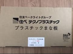 住友　テクノプラスチックまな板　60cm②のサムネイル